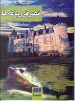 قصر قورباغه ها